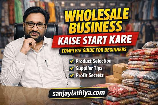 Wholesale Business Kaise Start Kare | Sanjay Lathiya