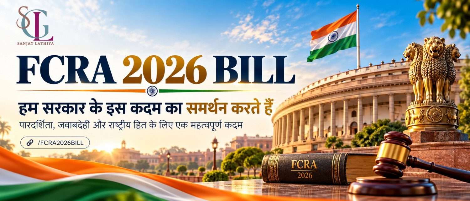 FCRA 2026 Bill: हम सरकार के इस कदम का समर्थन क्यों करते हैं